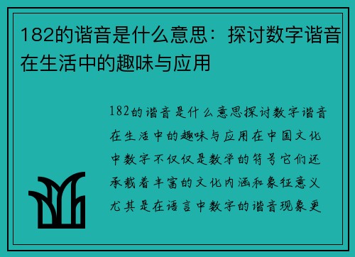 182的谐音是什么意思：探讨数字谐音在生活中的趣味与应用