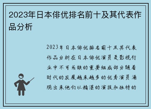 2023年日本俳优排名前十及其代表作品分析