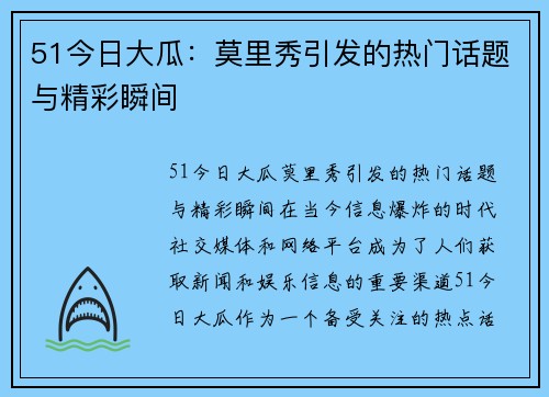 51今日大瓜：莫里秀引发的热门话题与精彩瞬间