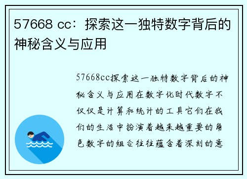 57668 cc：探索这一独特数字背后的神秘含义与应用