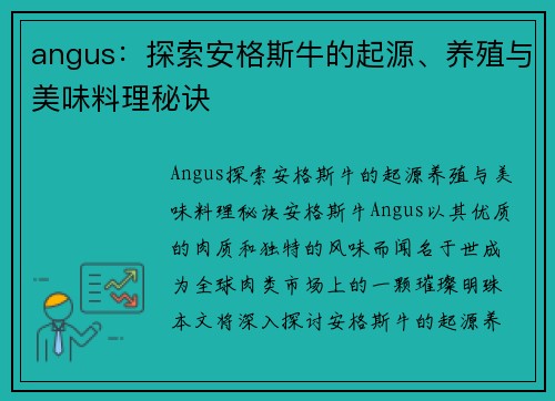 angus：探索安格斯牛的起源、养殖与美味料理秘诀