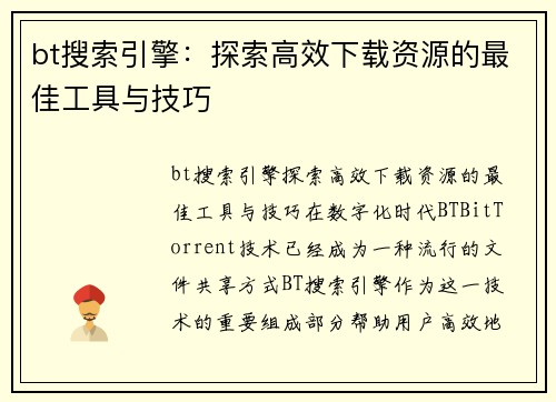 bt搜索引擎：探索高效下载资源的最佳工具与技巧