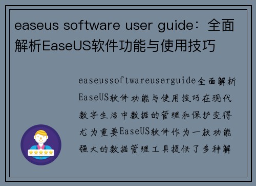 easeus software user guide：全面解析EaseUS软件功能与使用技巧