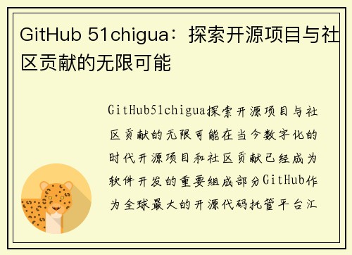 GitHub 51chigua：探索开源项目与社区贡献的无限可能