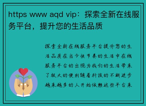 https www aqd vip：探索全新在线服务平台，提升您的生活品质