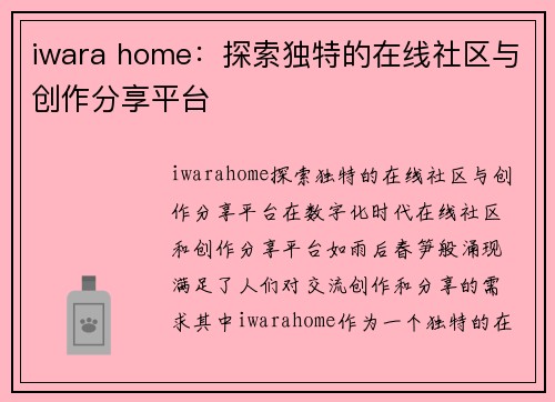 iwara home：探索独特的在线社区与创作分享平台