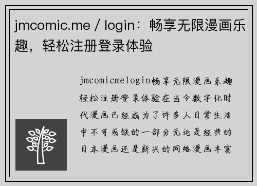 jmcomic.me／login：畅享无限漫画乐趣，轻松注册登录体验