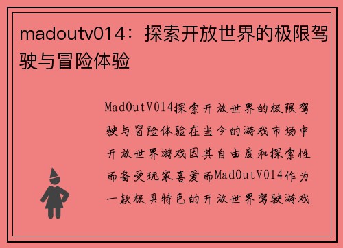 madoutv014：探索开放世界的极限驾驶与冒险体验