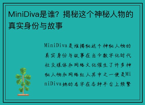 MiniDiva是谁？揭秘这个神秘人物的真实身份与故事