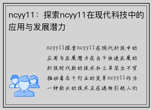 ncyy11：探索ncyy11在现代科技中的应用与发展潜力