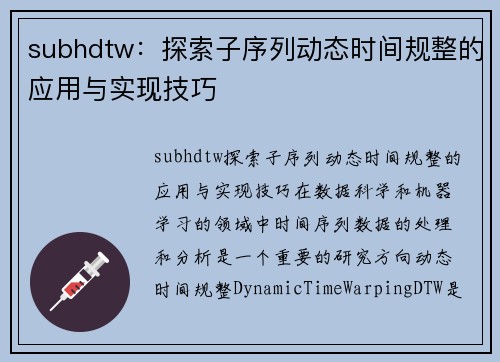 subhdtw：探索子序列动态时间规整的应用与实现技巧