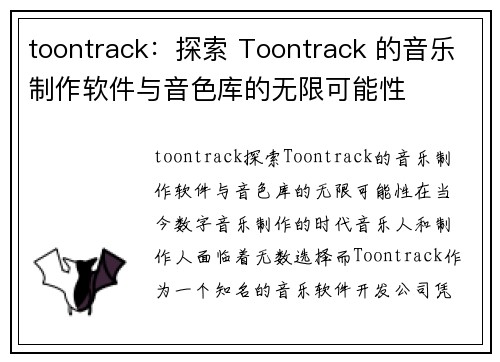 toontrack：探索 Toontrack 的音乐制作软件与音色库的无限可能性