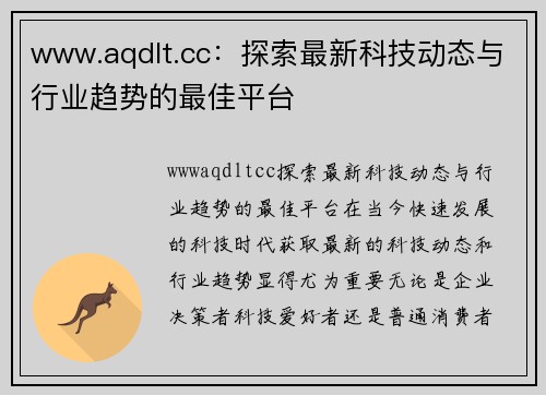 www.aqdlt.cc：探索最新科技动态与行业趋势的最佳平台