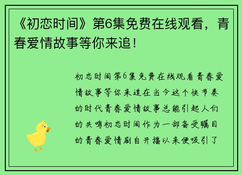 《初恋时间》第6集免费在线观看，青春爱情故事等你来追！