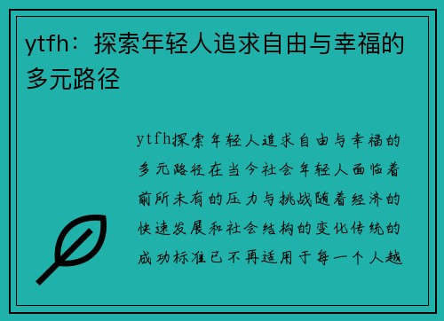 ytfh：探索年轻人追求自由与幸福的多元路径