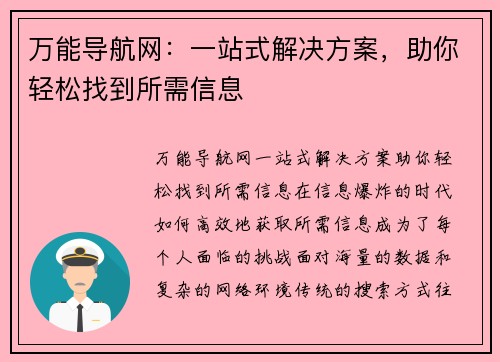 万能导航网：一站式解决方案，助你轻松找到所需信息