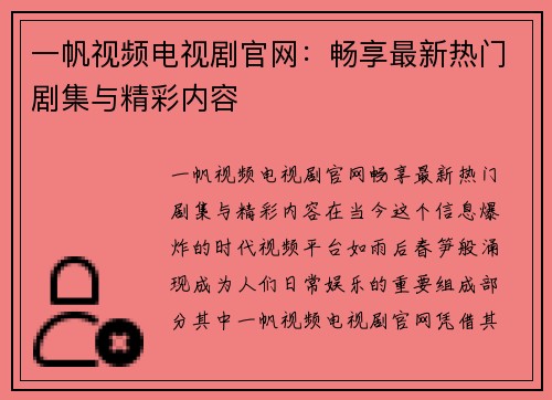 一帆视频电视剧官网：畅享最新热门剧集与精彩内容