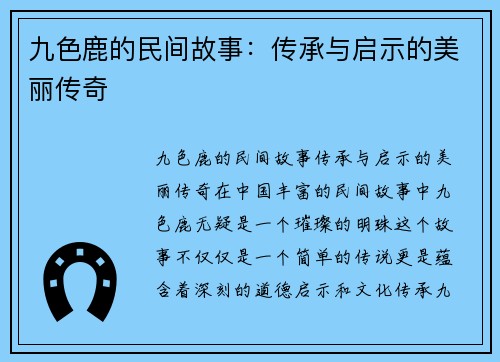 九色鹿的民间故事：传承与启示的美丽传奇